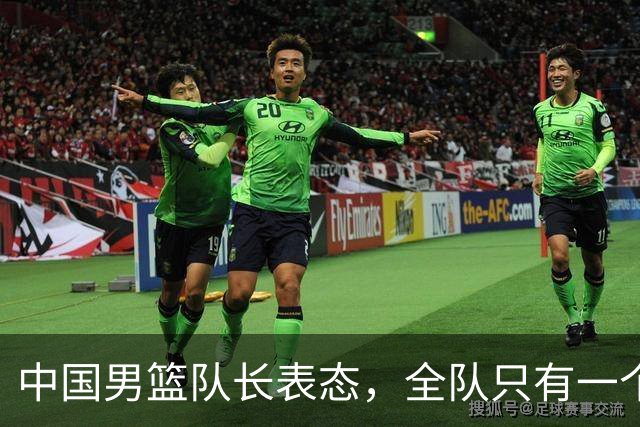 中国男篮队长表态，全队只有一个共同目标，那就是打进奥运会！