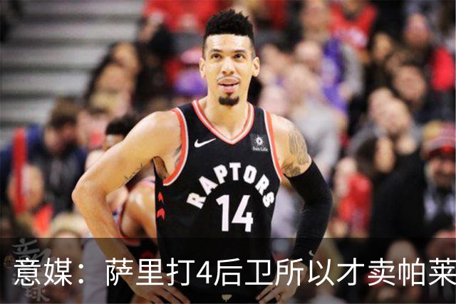 意媒：萨里打4后卫所以才卖帕莱斯特拉给国米，亚特兰大感到遗憾