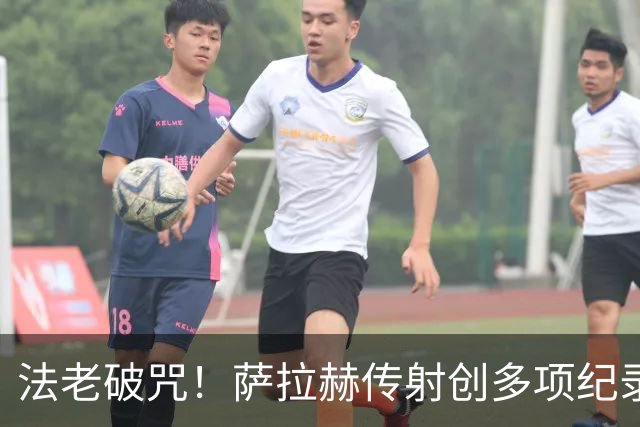 法老破咒！萨拉赫传射创多项纪录 埃及终迎世界杯首胜